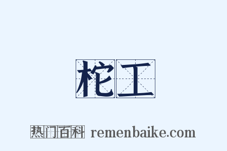 柁工是什么意思的图片